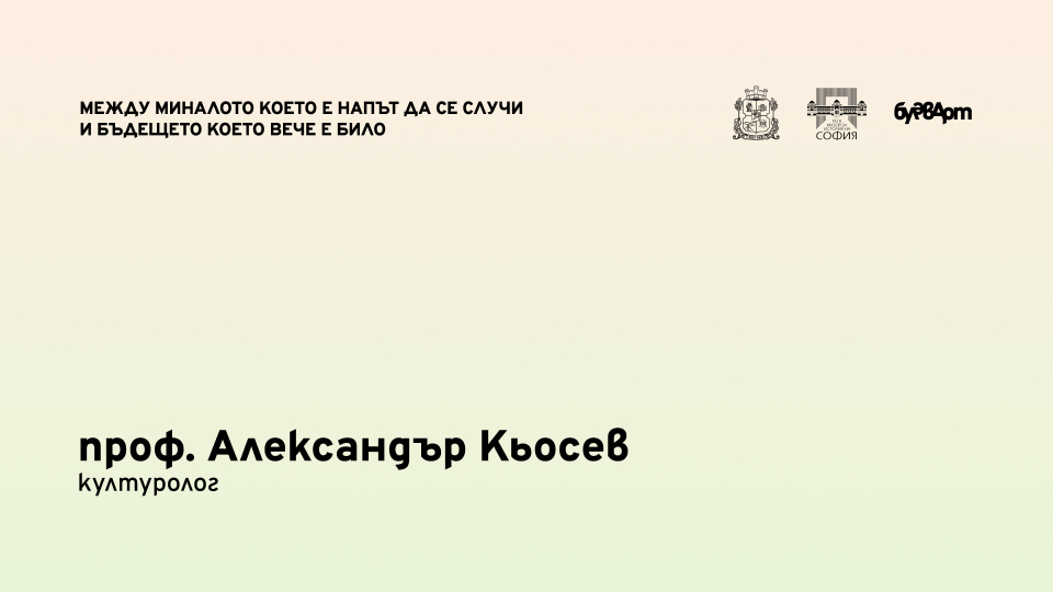 Интервю с проф. Александър Кьосев