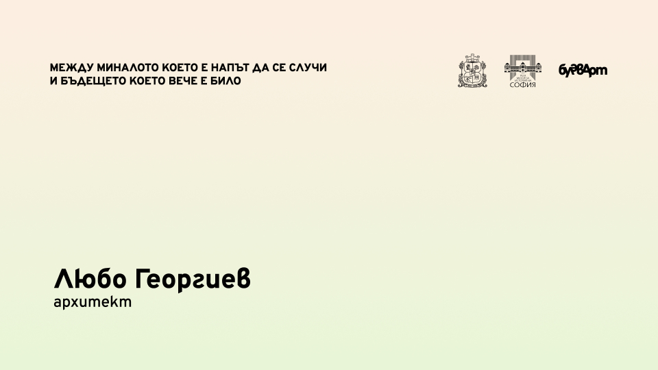 Интервю с арх. Любо Георгиев