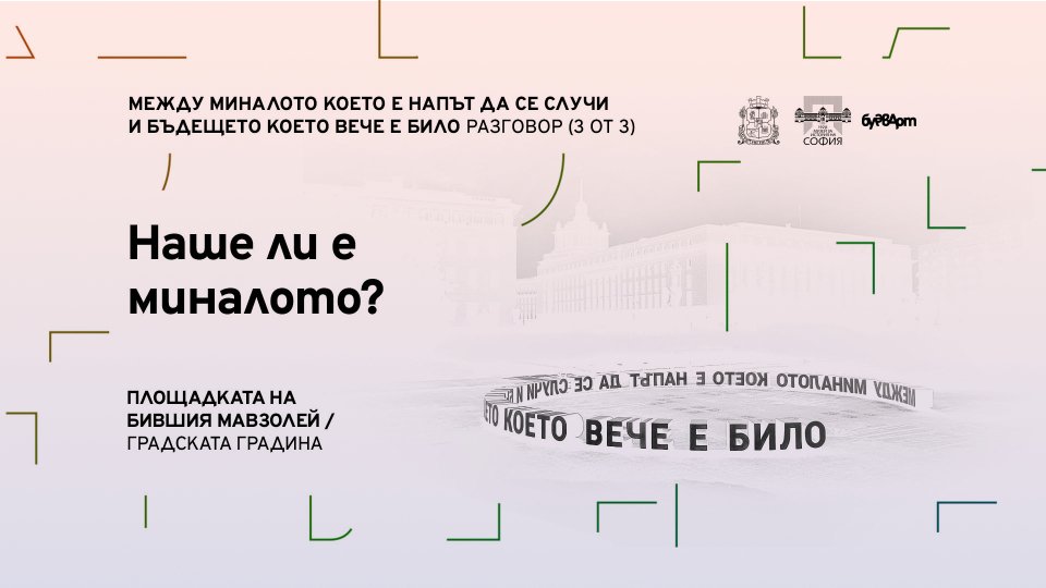 Наше ли е миналото?